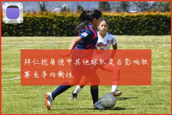 拜仁挖角德甲其他球队是否影响联赛竞争均衡性