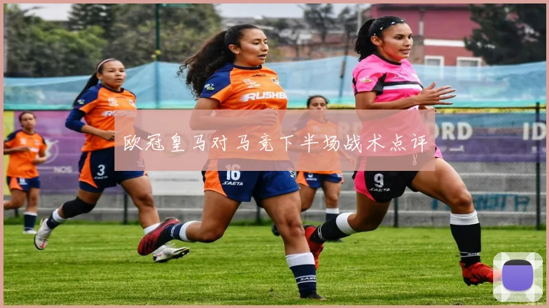欧冠皇马对马竞下半场战术点评