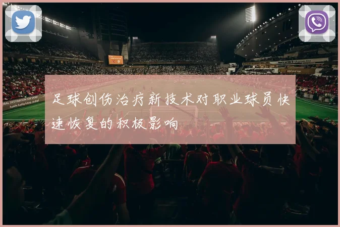 足球创伤治疗新技术对职业球员快速恢复的积极影响