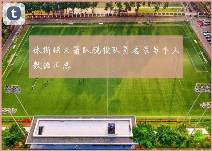 休斯顿火箭队现役队员名录与个人数据汇总