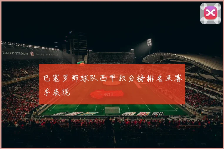 巴塞罗那球队西甲积分榜排名及赛季表现