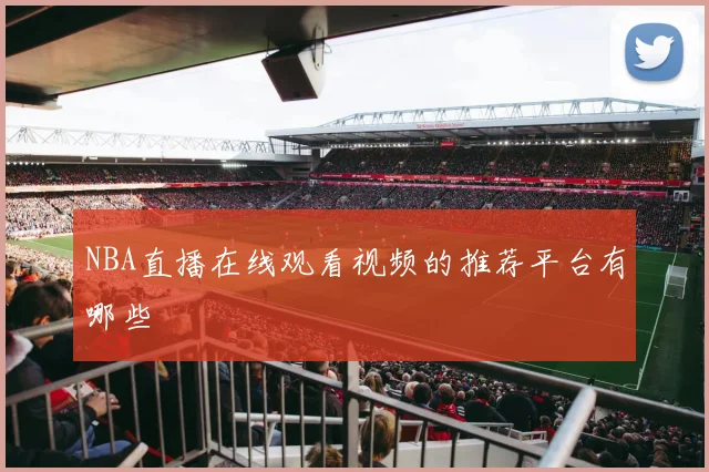 NBA直播在线观看视频的推荐平台有哪些