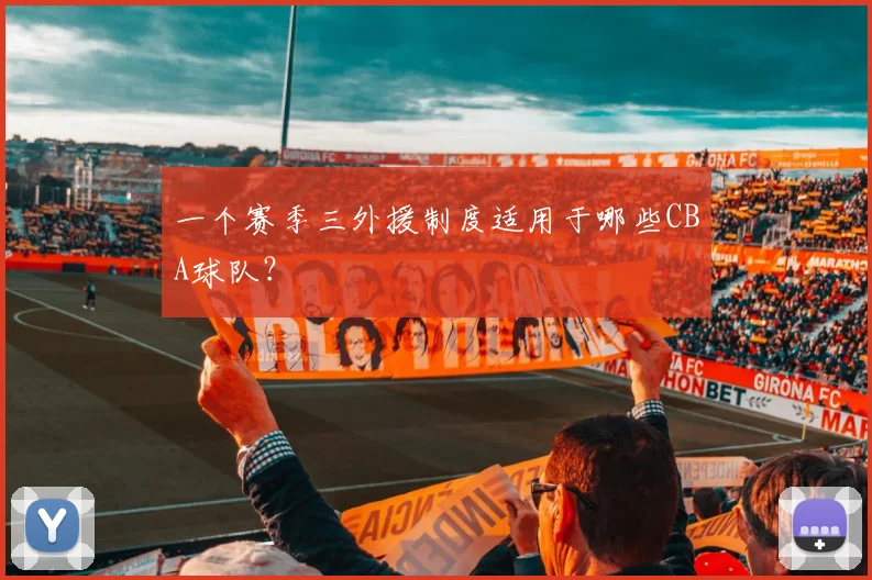 一个赛季三外援制度适用于哪些CBA球队?