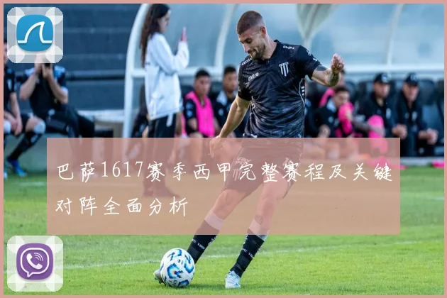 巴萨1617赛季西甲完整赛程及关键对阵全面分析