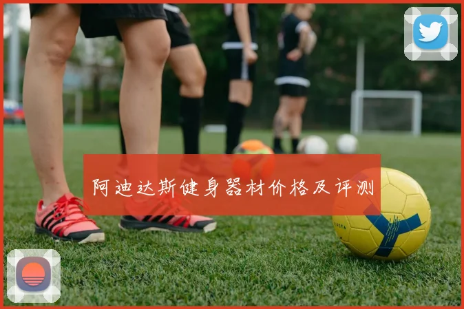 阿迪达斯健身器材价格及评测