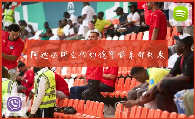 阿迪达斯合作的德甲俱乐部列表