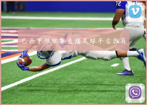 巴西甲级联赛直播足球平台推荐