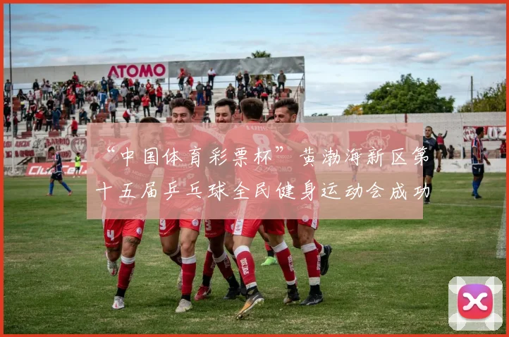 “中国体育彩票杯”黄渤海新区第十五届乒乓球全民健身运动会成功落幕