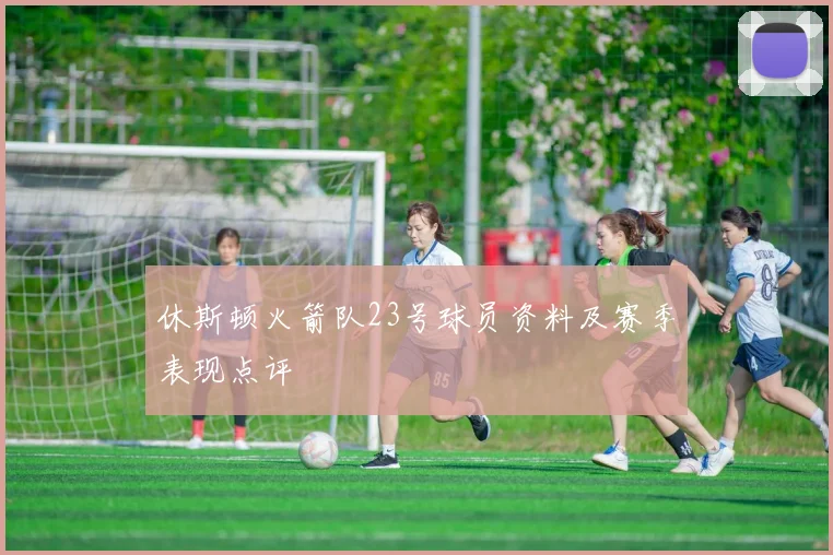 休斯顿火箭队23号球员资料及赛季表现点评